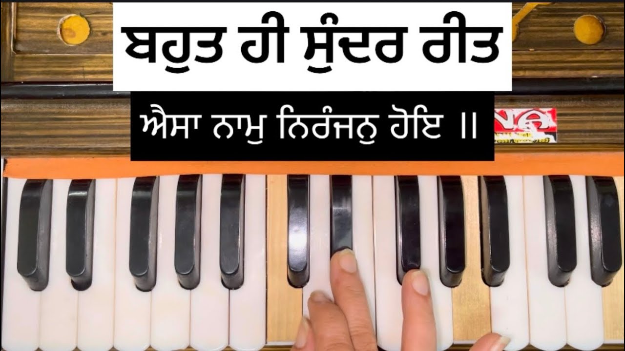 ਬਹੁਤ ਹੀ ਸੁੰਦਰ ਰੀਤ(ਐਸਾ ਨਾਮੁ ਨਿਰੰਜਨੁ ਹੋਇ ॥)