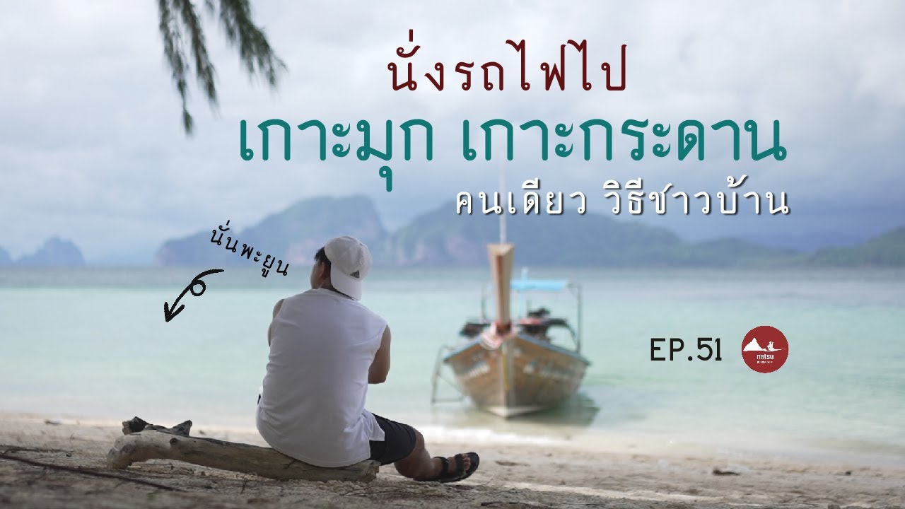 natsu trip ไปเที่ยวคนเดียว ep.51 นั่งรถไฟไปเกาะมุก เกาะกระดาน คนเดียวแบบชาวบ้าน 2 วัน 1 คืน