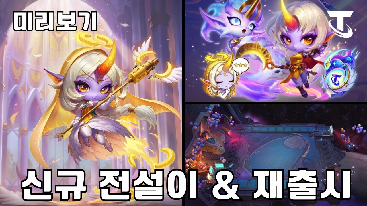신규전설이 & 재출시 미리보기ㅣTFT 17.2