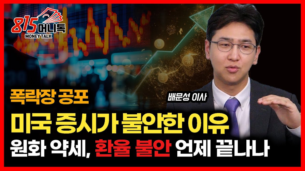 미국 증시에 무슨 일이? 폭락장 공포가 커지는 진짜 이유 / 원화 약세, 환율이 말해주는 한국 경제의 숨겨진 불안 요인ㅣ라이프자산운용 배문성 이사