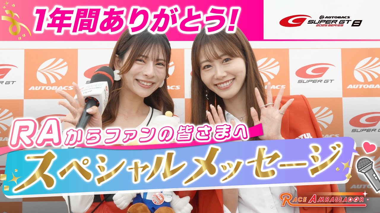 SUPER GTレースアンバサダーからファンへスペシャルメッセージ！
