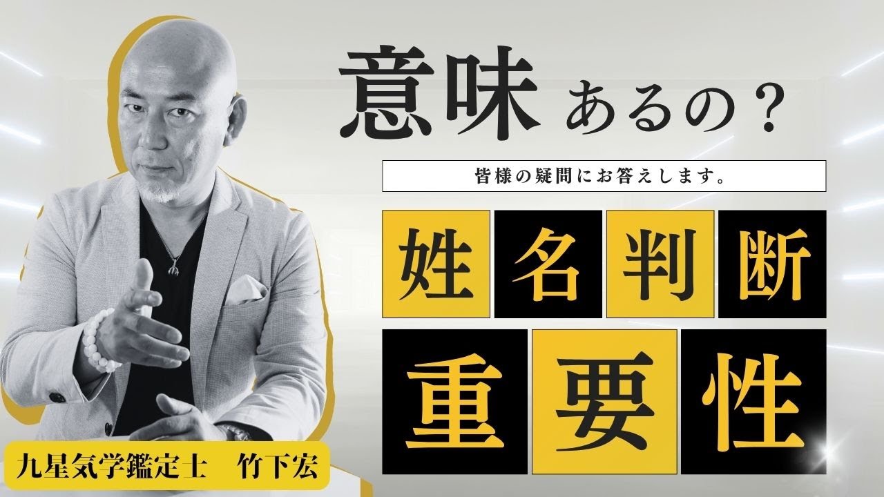 姓名判断は意味があるのか？【占い】【開運行動】【竹下宏の九星気学】