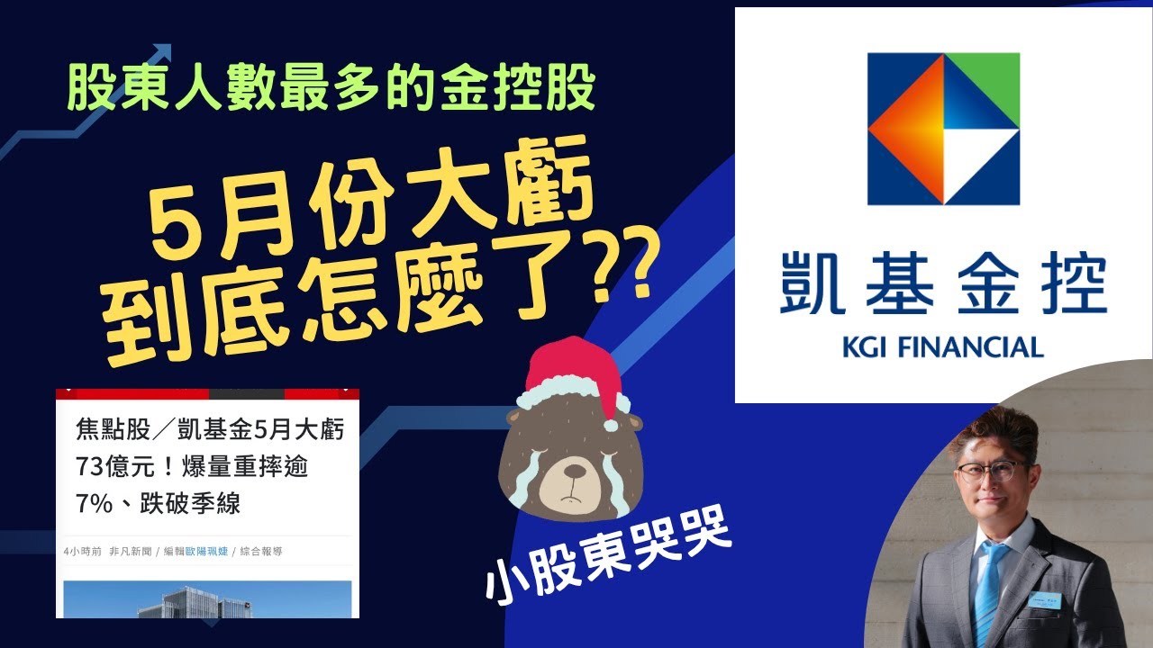 【EP3 : 凱基金控其實很會賺!! 五月份為何大虧?? 89萬小股東哭哭 】#凱基金 #2883 #股票 #投資 #理財 #存股 #金融股