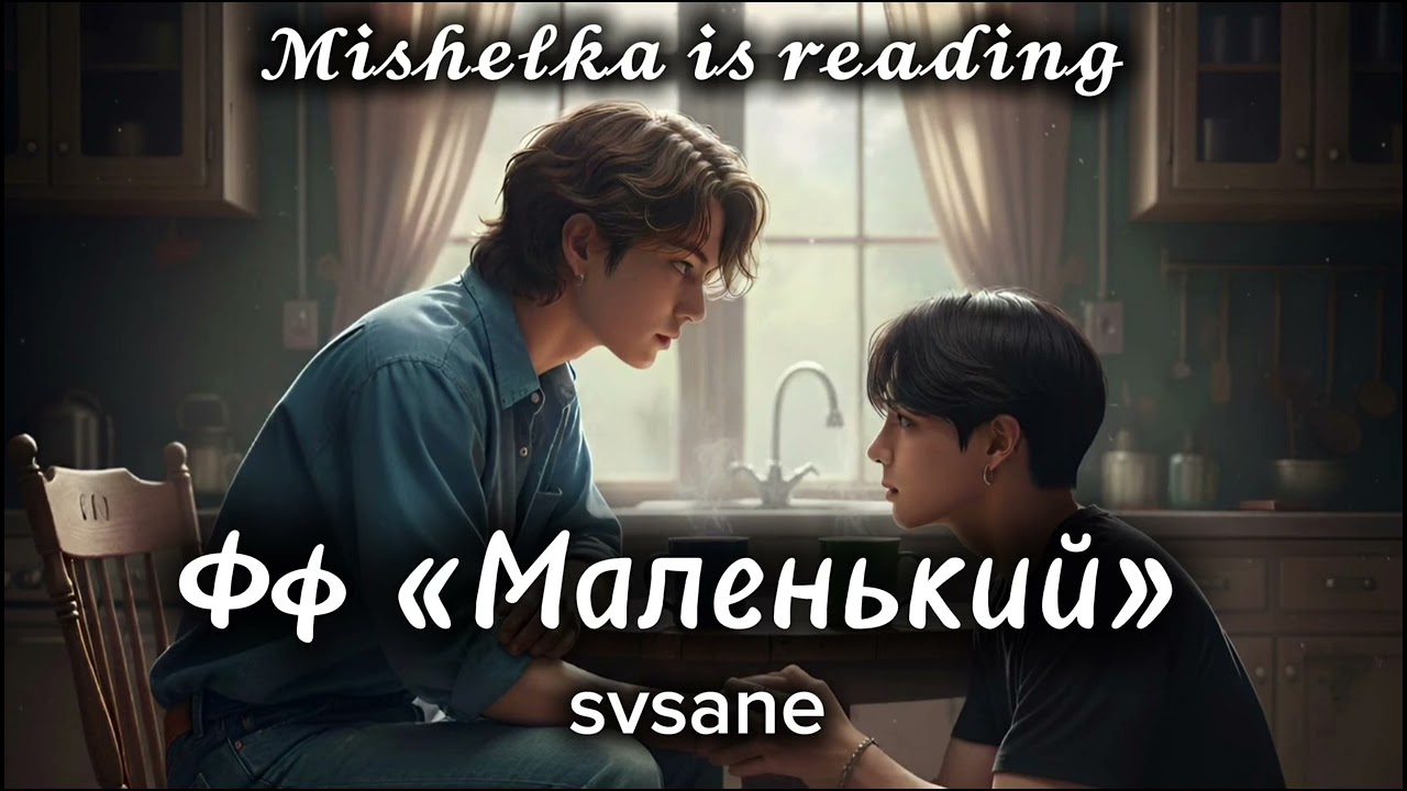Маленький | 𝓜𝓲𝓼𝓱𝓮𝓵𝓴𝓪 𝓲𝓼 𝓻𝓮𝓪𝓭𝓲𝓷𝓰 (озвучка)