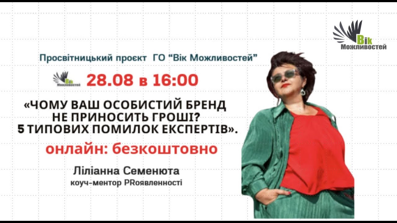 «Чому ваш особистий бренд не приносить гроші? 5 типових помилок експертів».