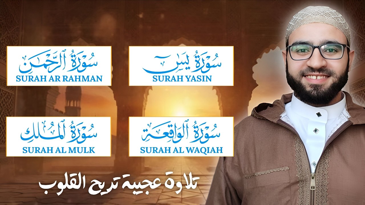 تلاوة عجيبة تريح القلوب سورة يس والرحمن والواقعةوالملك بصوت القارئ محمود خيرالله