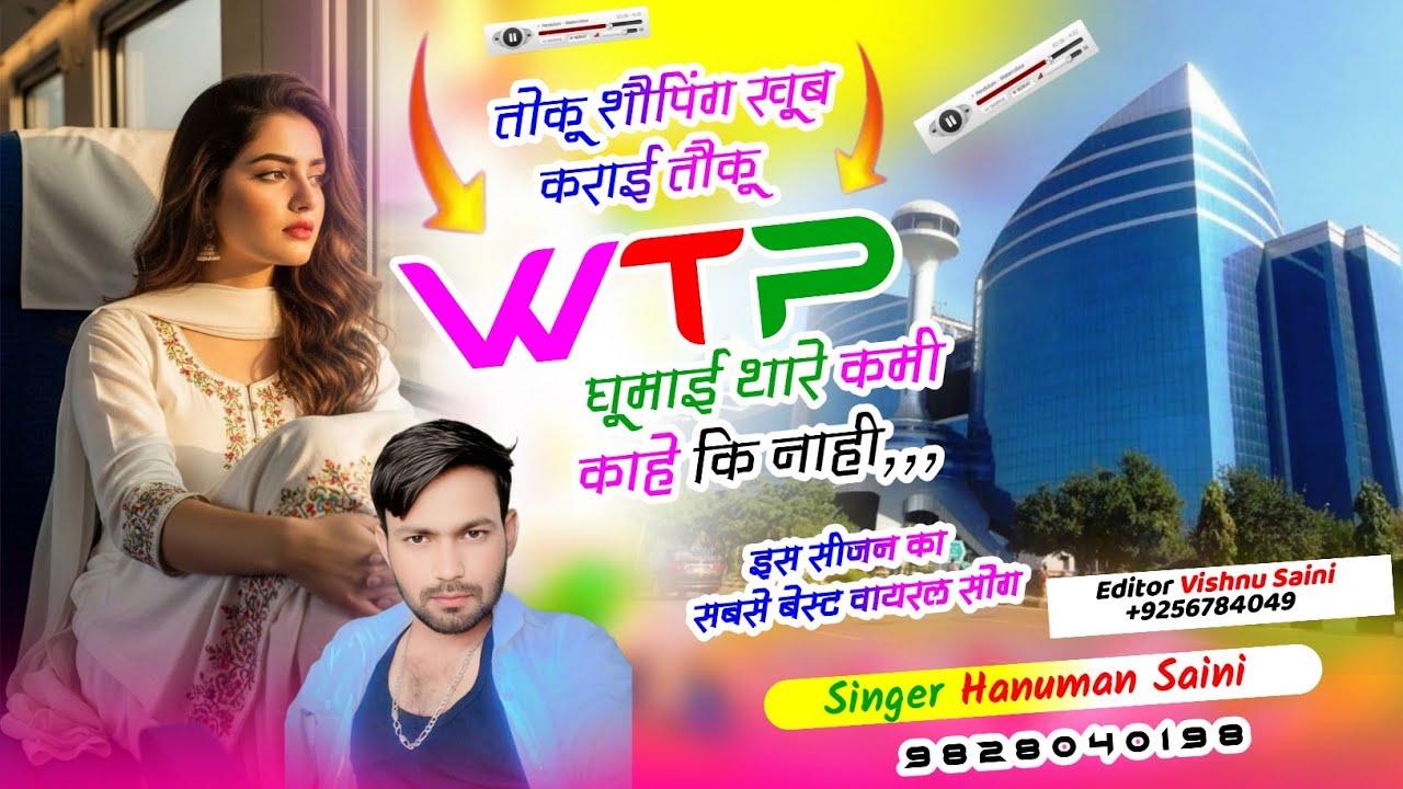 Song (72)#trending_song /तोकू शौपिंग खूब कराईं तोकू WTP घूमाई! सिंगर हनुमान सैनी  #dj 