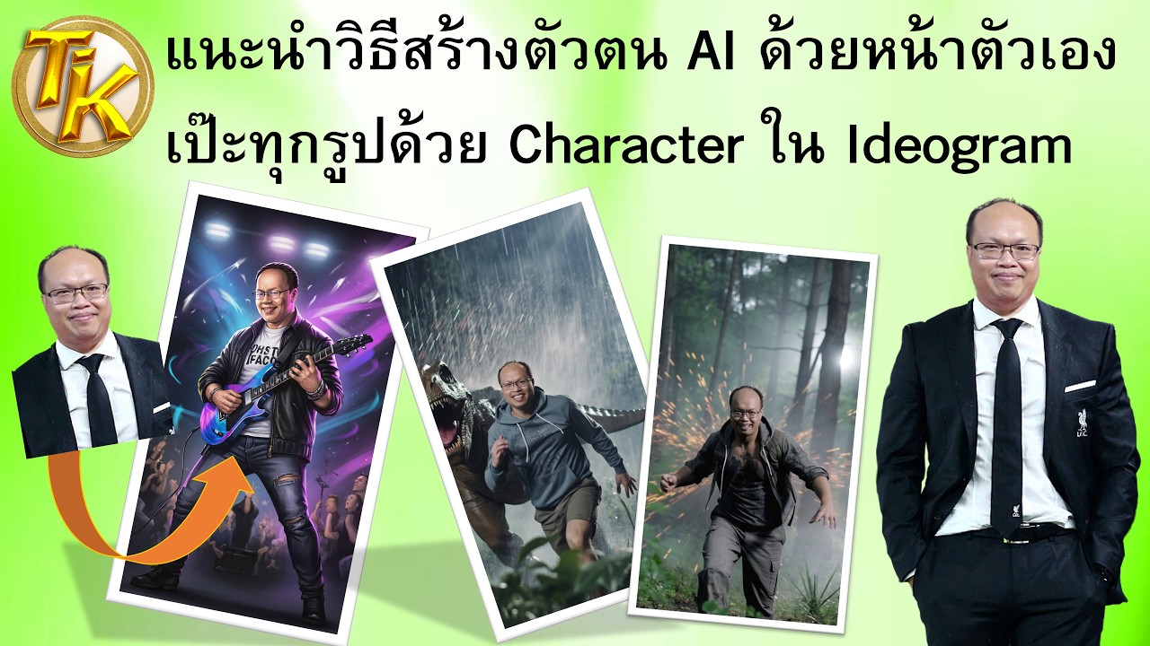 แนะนำวิธีสร้างตัวตน AI ด้วยหน้าตัวเอง เป๊ะทุกรูปด้วย Character ใน Ideogram (EP.366)