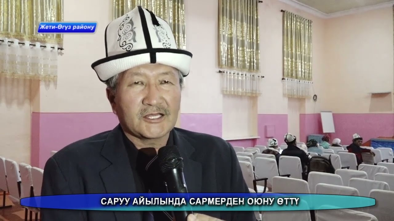 Саруу айылында сармерден оюну өттү