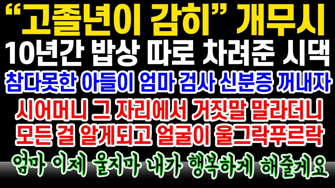 [실화사연] 10년 동안 고졸이라고 개무시하며 집단따돌림 집안에서 펼친 시댁남편에게 그녀가 던진것은 시원한 사이다같은 한마디!