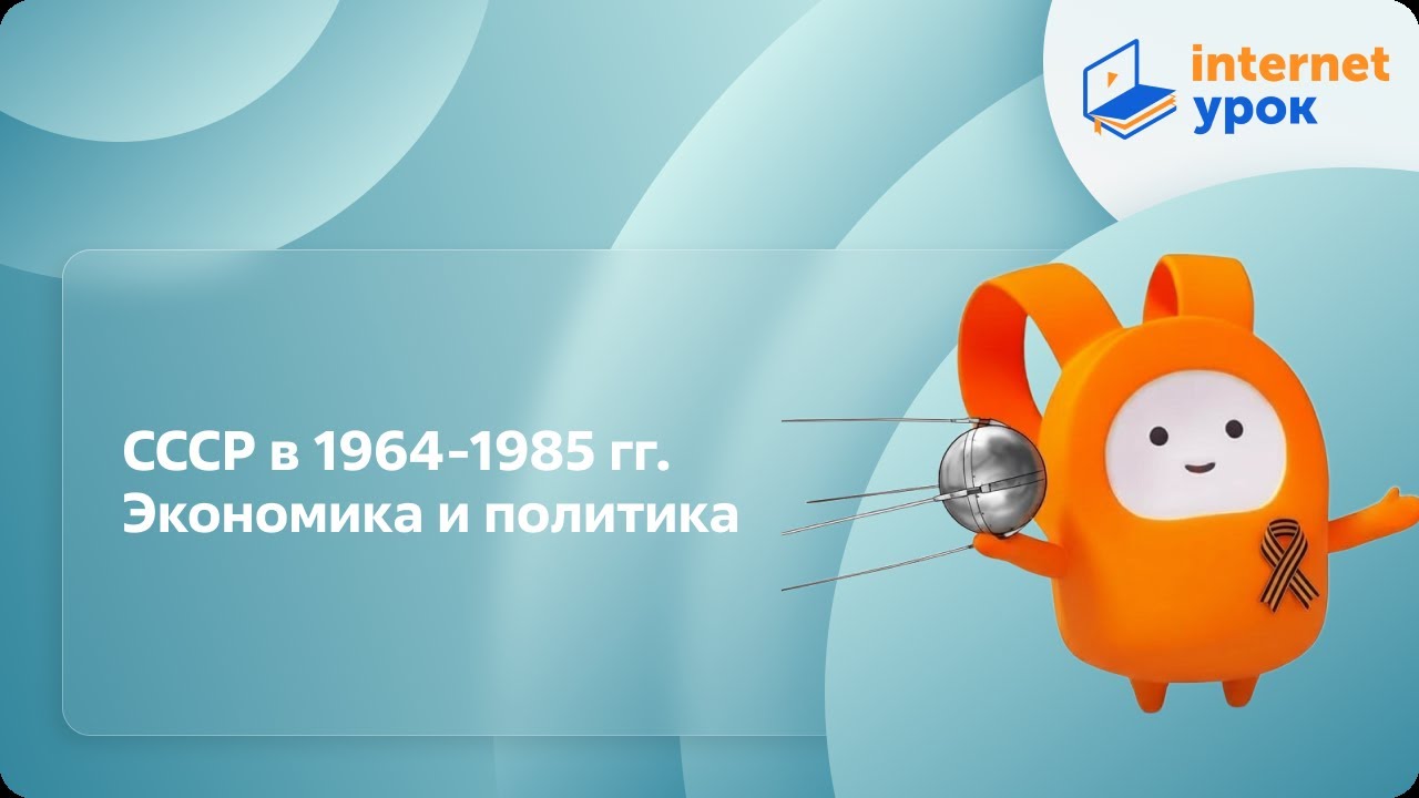 СССР в 1964-1985 гг. Экономика и политика. Видеоурок по истории 11 класс