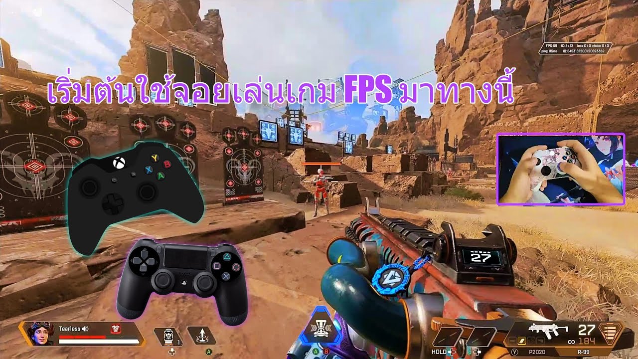 หัดใช้จอยเล่นแนว FPS มาทางนี้ PS/Xbox【APEX】
