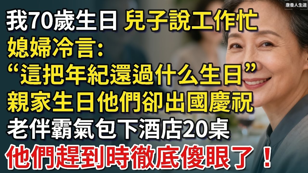 我70歲生日，兒子說工作忙，媳婦冷言“這把年紀還過什么生日”，親家母生日他們請假出國玩一周，老伴霸氣包下酒店20桌，他們趕到時傻眼了！【康養人生道】 #康養人生道 #上了年紀該明白的事 #養老