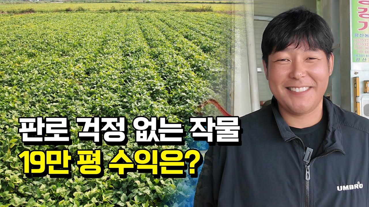 30살에 연고 없이 귀농해서 7년만에 19만평으로 늘린 비결
