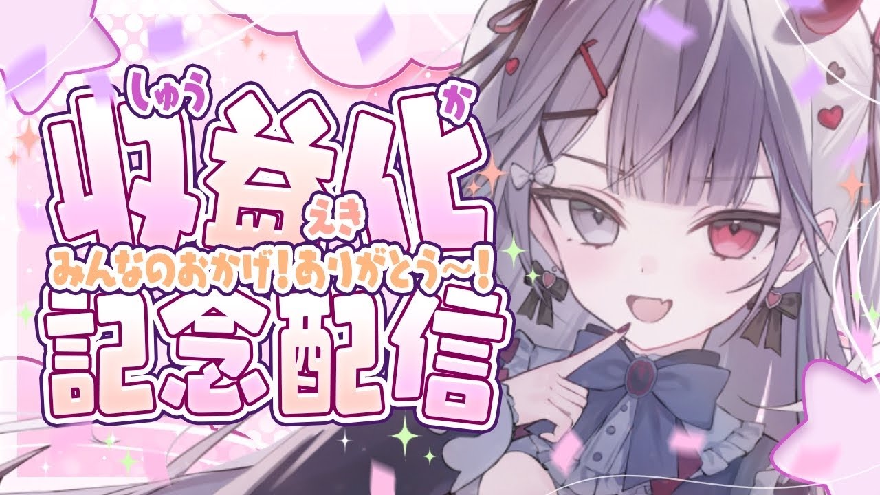 〖#記念配信  〗㊗収益化❕みんなたちのおかげですありがとう♥　 Re:AcT Gaming #新人vtuber