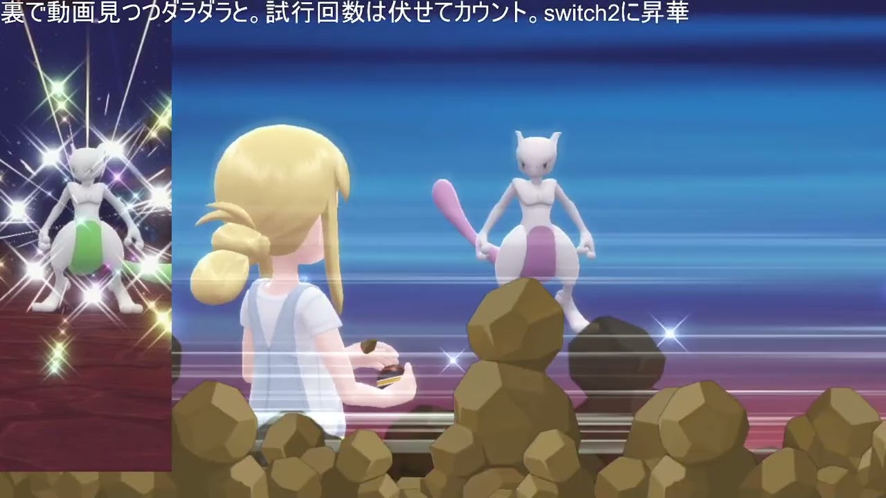 【BDSP】色ミューツー厳選垂れ流し配信23