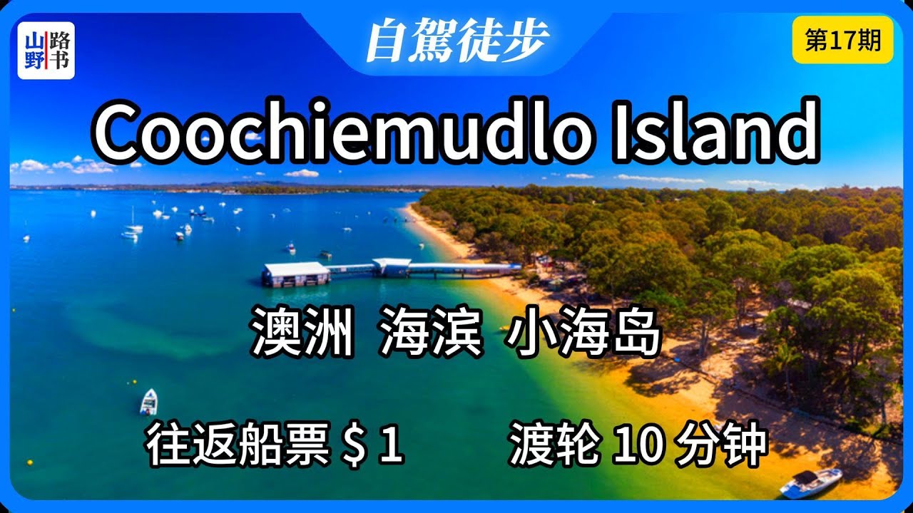 Coochiemudlo Island ~ 往返船票仅$1，渡轮10分钟便可到达的澳洲海滨小海岛