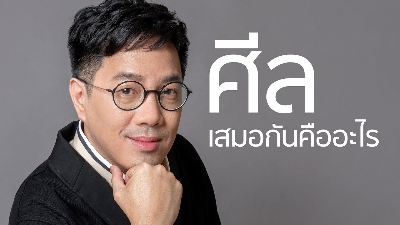 ศีลเสมอกันแปลว่าอะไร - club gig