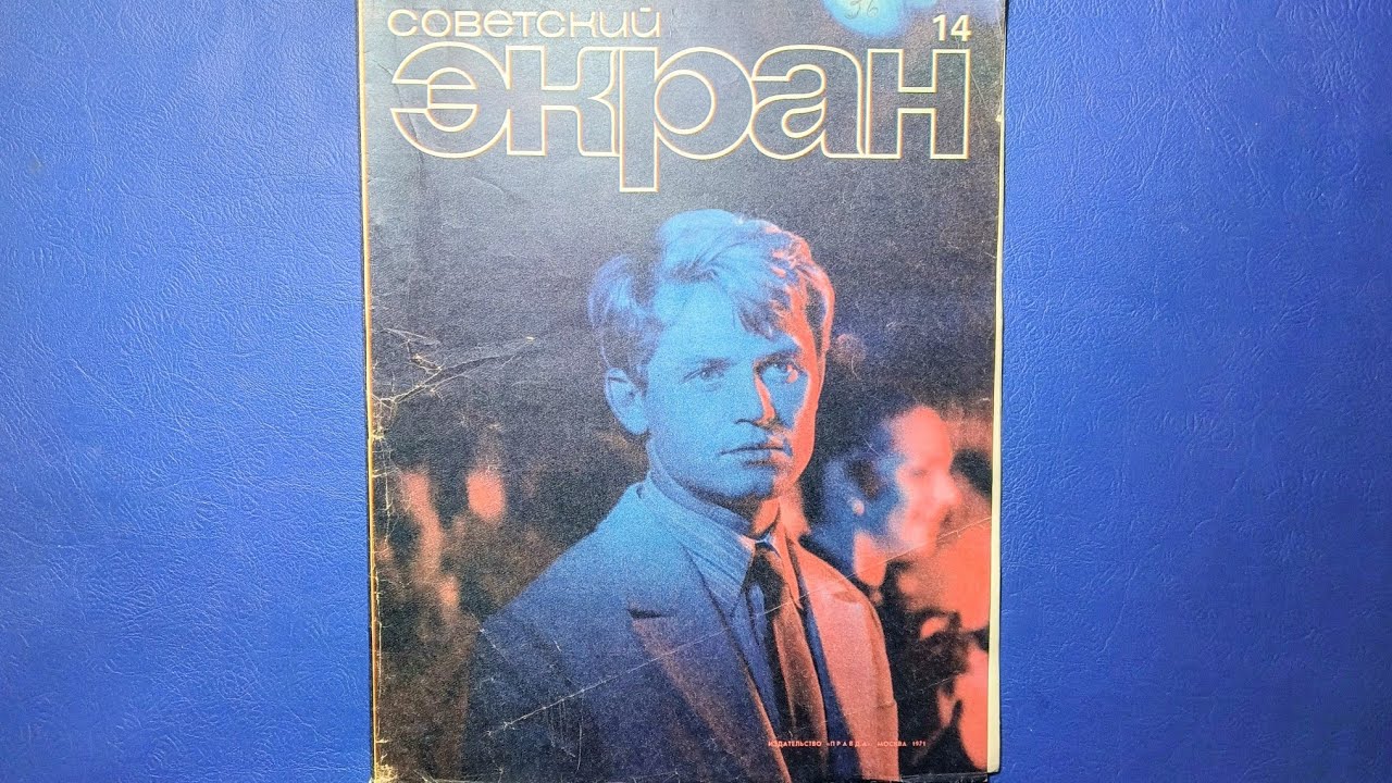 Советский Экран журнал 1971 года номер 14