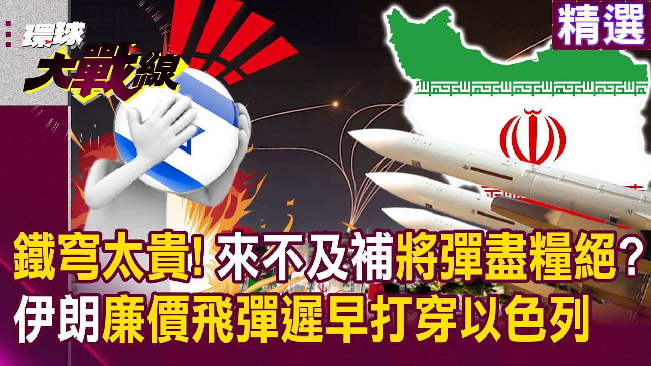 【精選】以色列鐵穹「來不及補」將彈盡糧絕？伊朗便宜飛彈「跟你打消耗戰」遲早打穿你？！｜#環球大戰線 ‪‪@環球大戰線