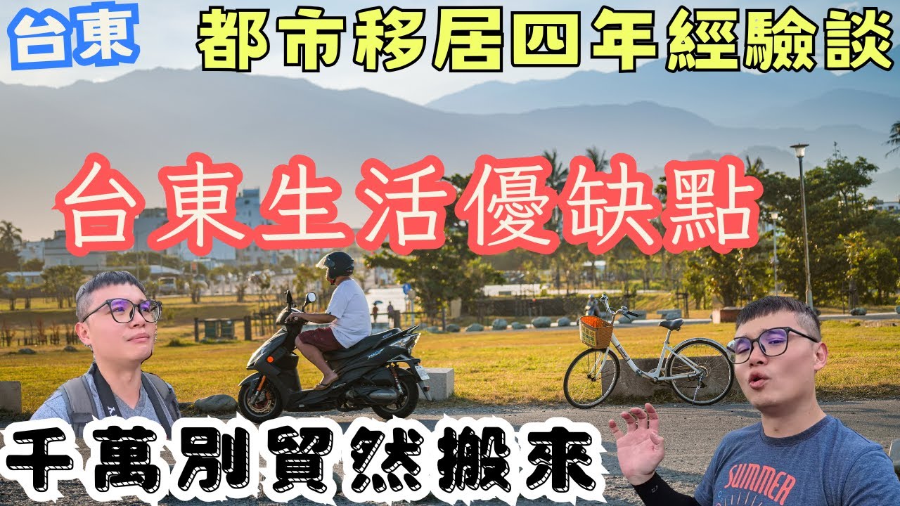 沒有這麼夢幻！都市人搬到台東經驗談，外地人到台東生活優缺點心得，一個不小心可能吃土！四年的台東移居生活進行式