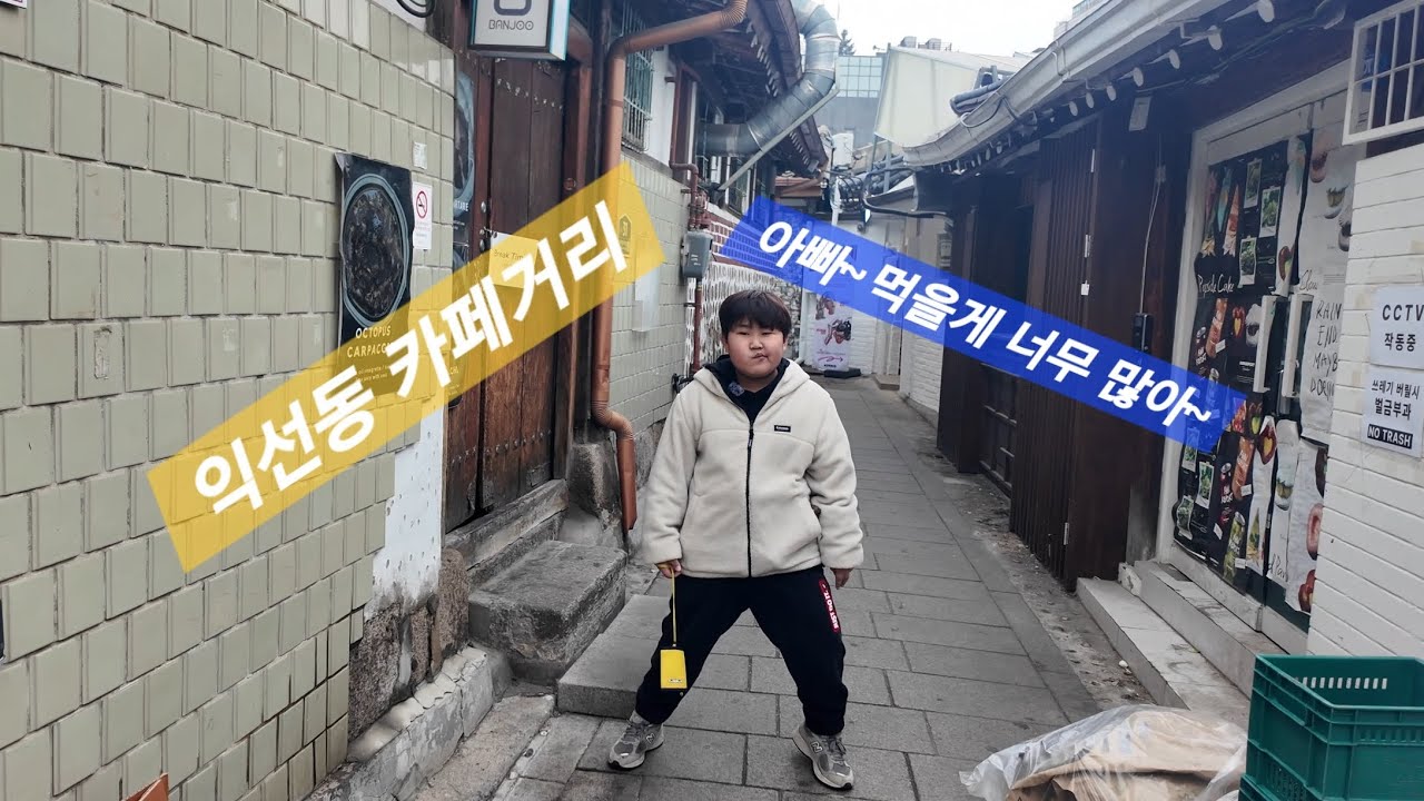 Vlog_익선동 카페거리 아빠와 데이트~(탑골공원,길거리음식,사격장,한옥랑솜)