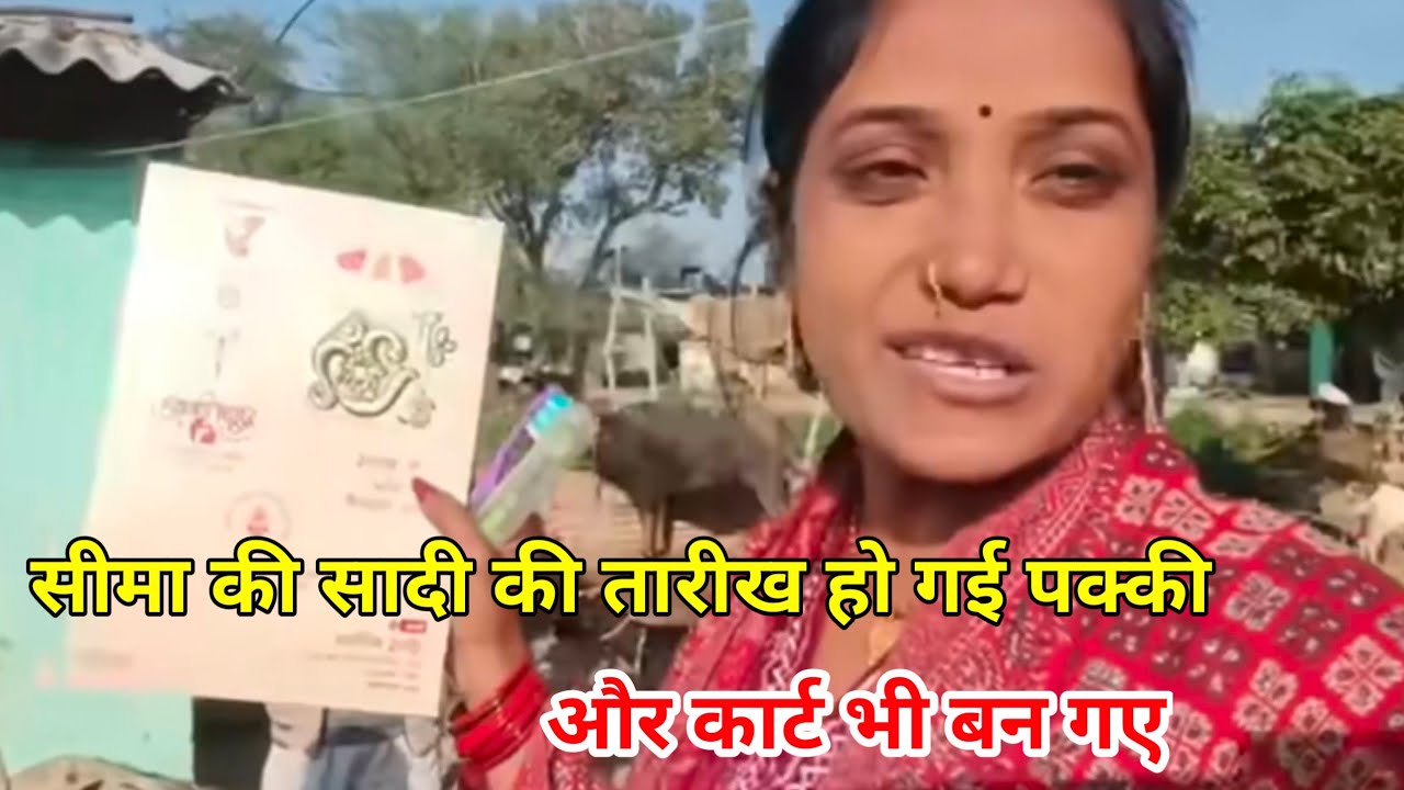 सीमा की सादी की तारीख हो गई पक्की ।। और कार्ट भी बन गए सादी के ।। 