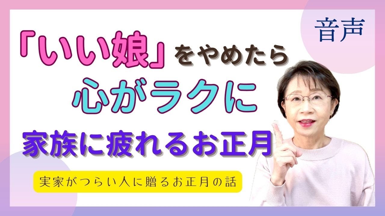 【音声】「いい娘」をやめたら心がラクに～家族に疲れるお正月～