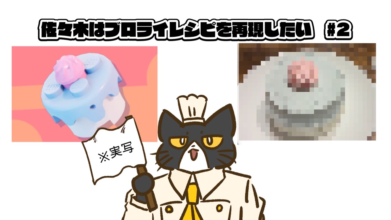 【佐々木はブロライレシピを再現したい※実写あり】２話　ケーキだぜ！！#レゴフォートナイト #クッキング