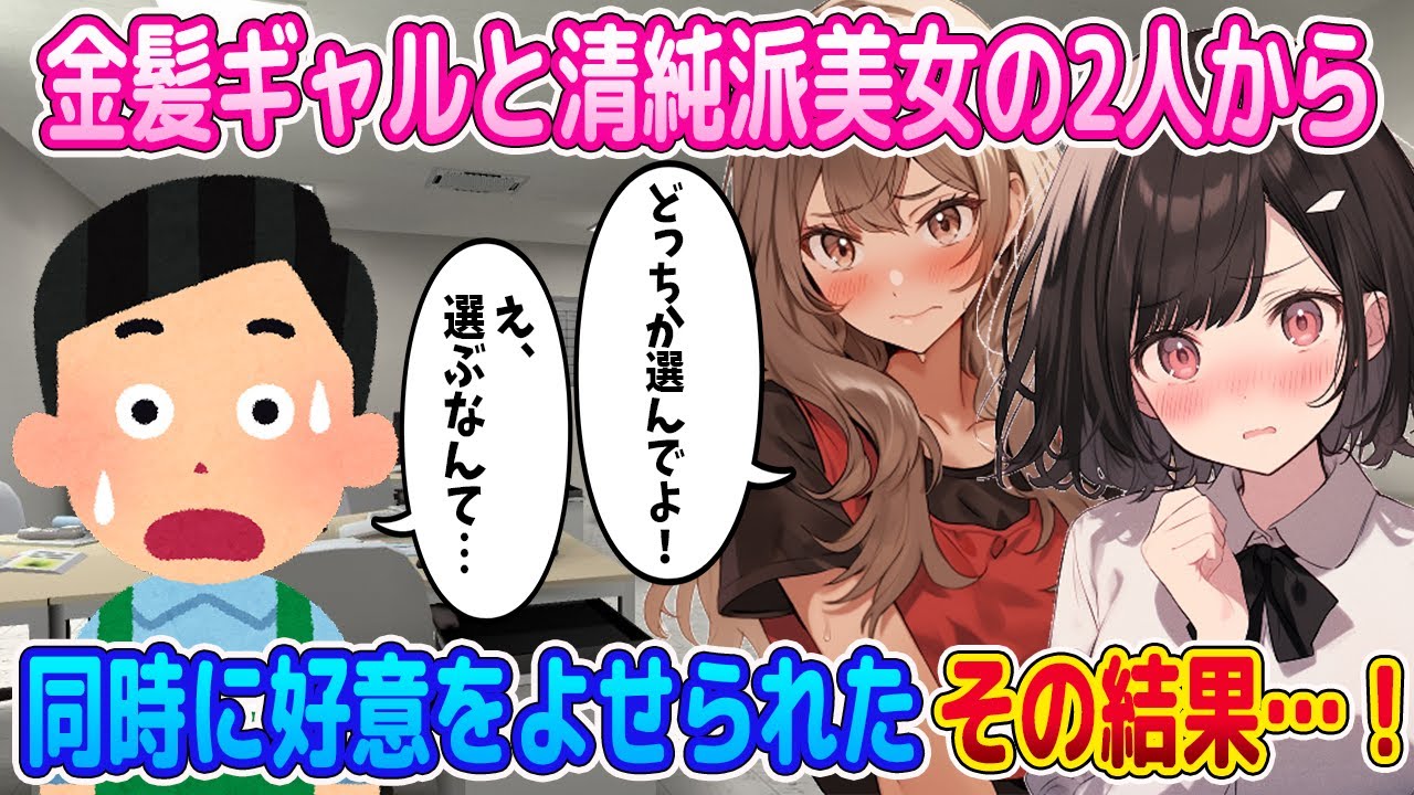 【2ch馴れ初め】金髪ギャルと清純派美女、対照的な２人に同時に好意を寄せられた！！その結果…