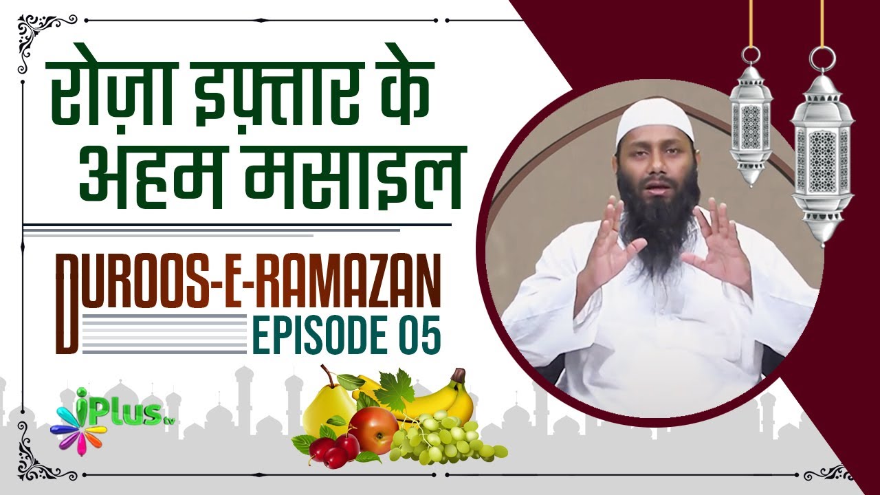 Roza Iftar Ke Aham Masail | Duroos e Ramazan 05 | Shaikh Kifayatullah Sanabili | iPlus TV