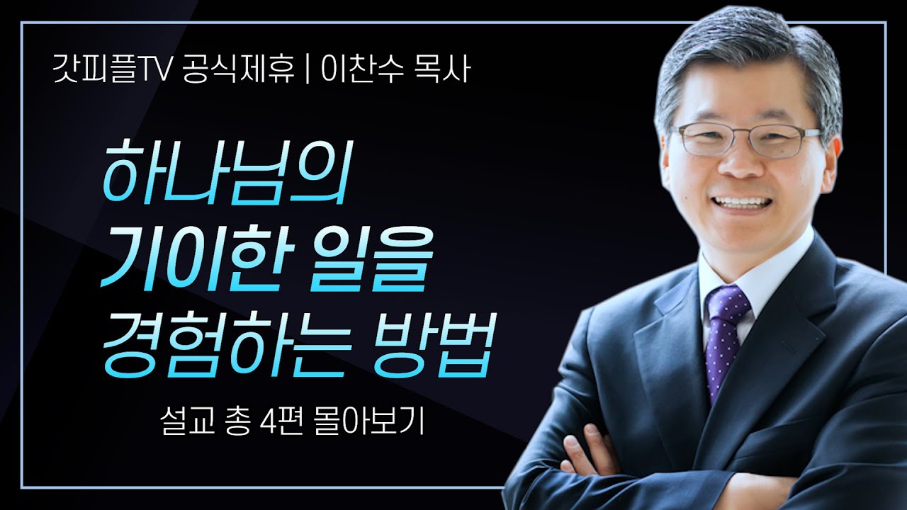 이찬수 목사 '하나님의 기이한 일을 경험하는 방법' 시리즈 설교 4편 몰아보기 | 분당우리교회 : 갓피플TV [공식제휴]