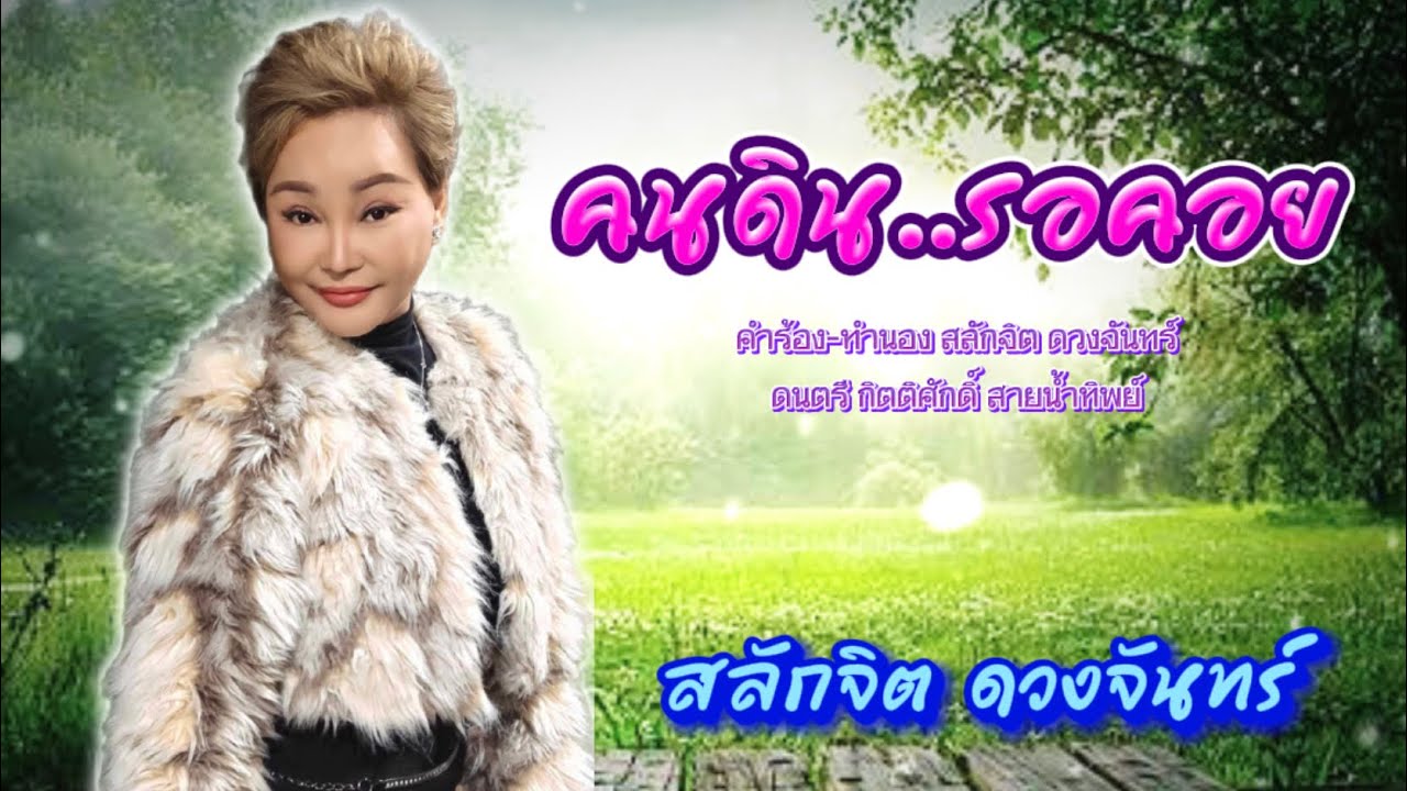 เพลง คนดิน รอคอย - สลักจิต ดวงจันทร์