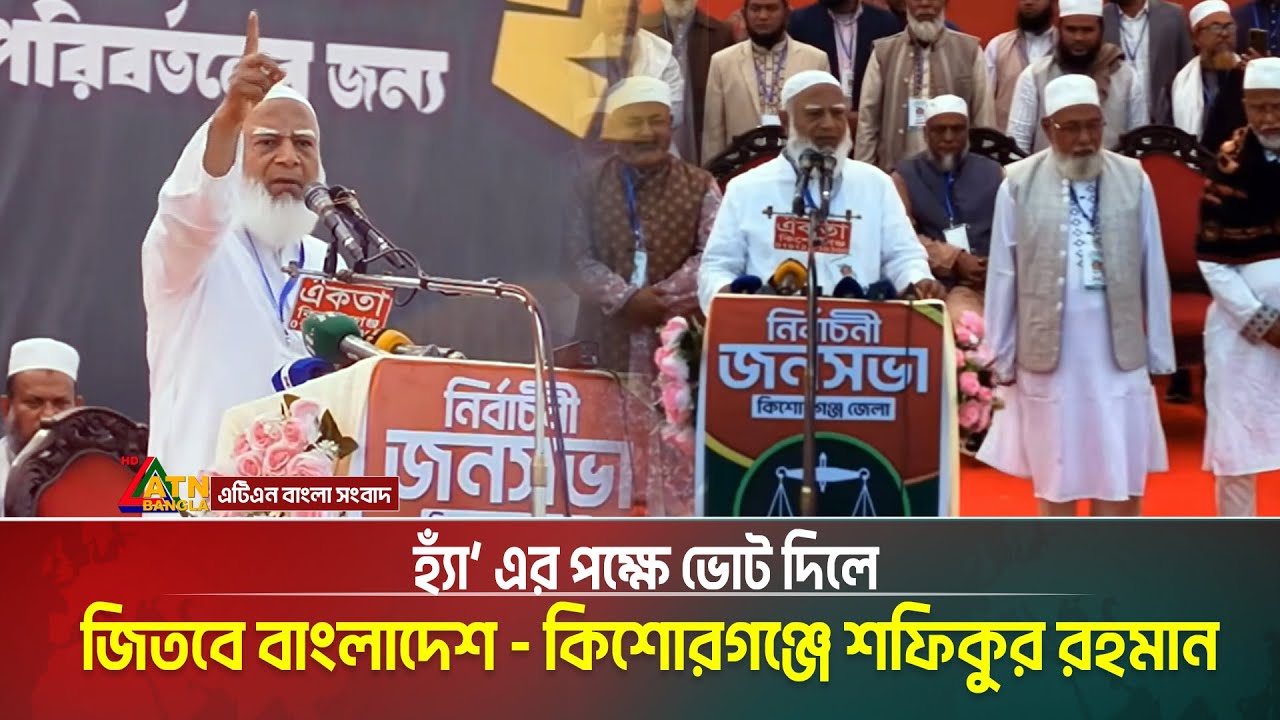 হ্যাঁ’ এর পক্ষে ভোট দিলে জিতবে বাংলাদেশ - কিশোরগঞ্জে শফিকুর রহমান | Jamat Islami Bangladesh |