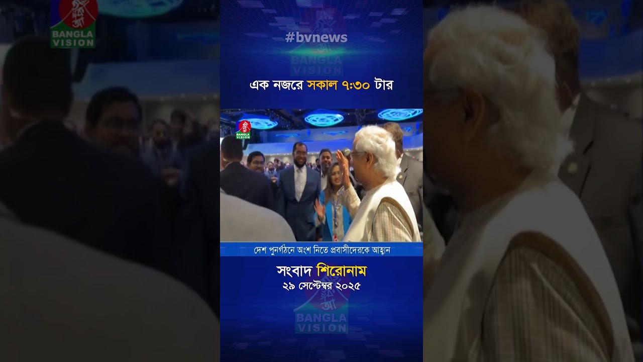 সকাল ৭:৩০ টার বাংলাভিশন সংবাদ | ২৯ সেপ্টেম্বর ২০২৫