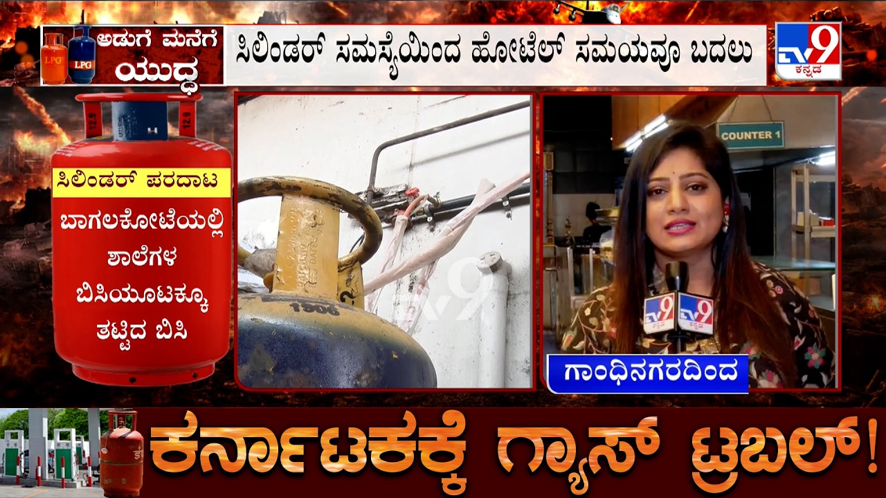 Bengaluru LPG Gas Crisis: ಸಿಲಿಂಡರ್ ಅಭಾವದಿಂದ ಹೋಟೆಲ್ ಉದ್ಯಮಕ್ಕೆ ಹೊಡೆತ! TV9 Ground Report