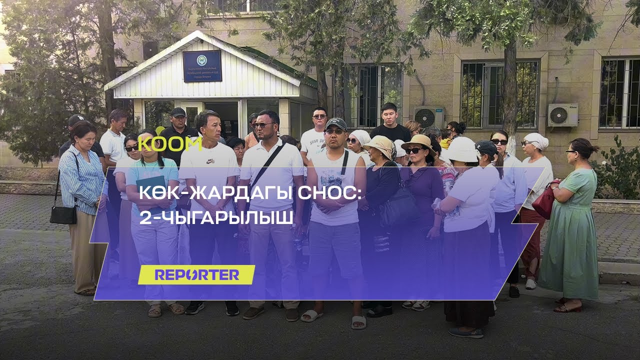 Көк-Жардагы СНОС: 2-чыгарылыш