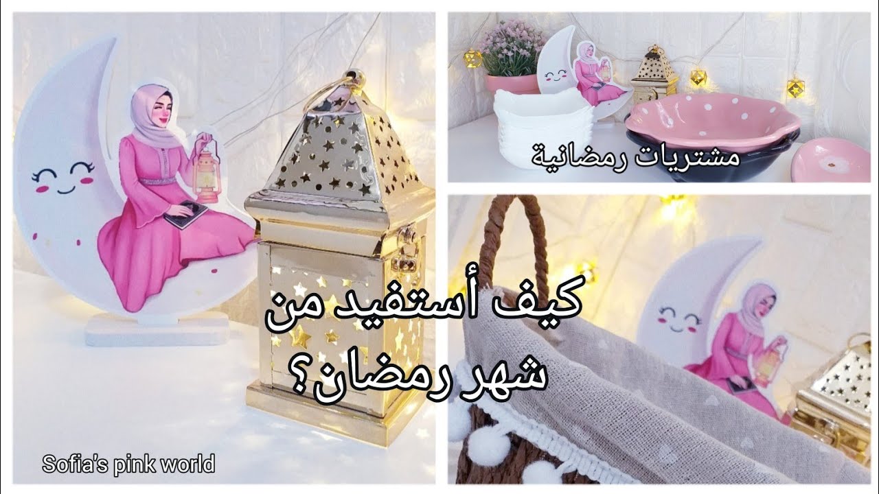 استغلال شهر رمضان🌙نصائح ذهبية للإستفادة من  الشهر الفضيل +مشتريات رمضانية ramadan 2023🌙