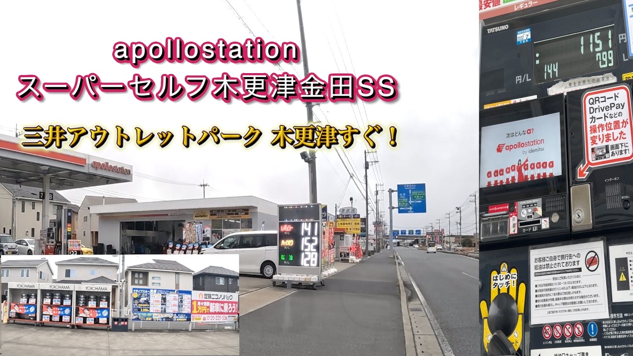 【apollostation スーパーセルフ木更津金田SS】木更津市　三井アウトレットパーク 木更津　 アウトレット 木更津