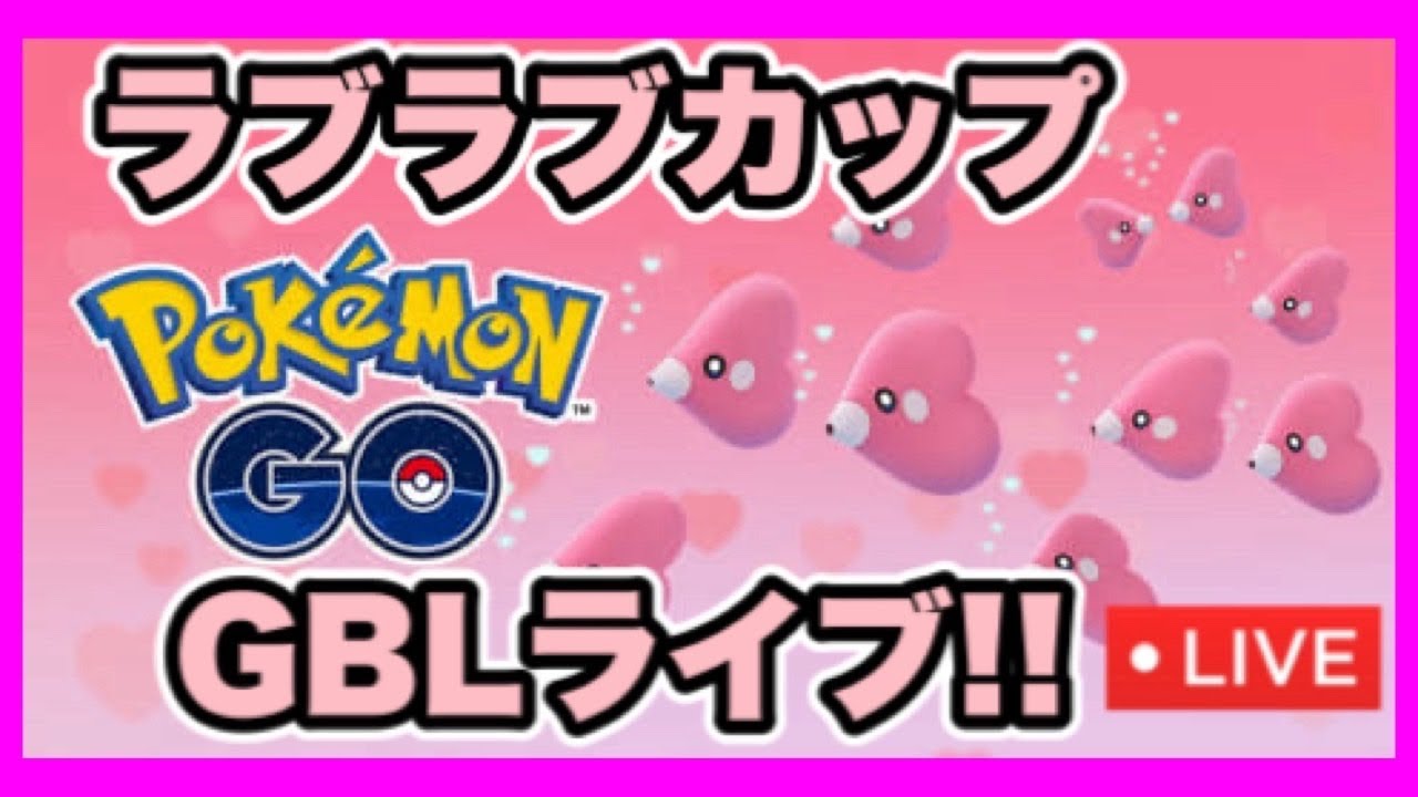 【ポケモンGO】GBLラブラブカップやるぞ♡
