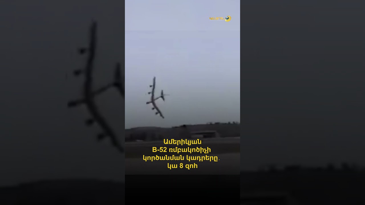 Ամերիկյան B-52 ռմբակոծիչի կործանման կադրերը․ կա 8 զոհ