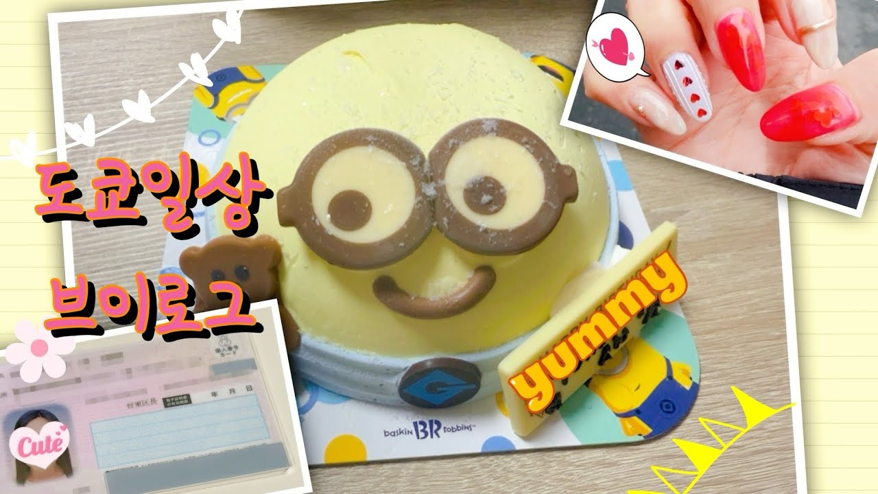[도쿄일상] 마이넘버카드 수령하기+오랜만에 아이스크림케이크(미니언즈)