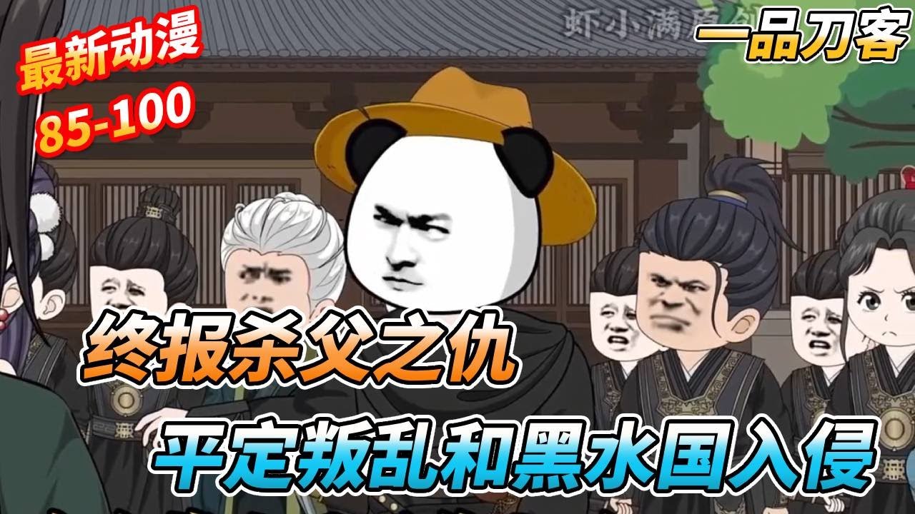 平定黑水国入侵和平州牧叛乱，斩杀杀父仇人，从此天下无敌《一品刀客》 #沙雕剧情 #sd #搞笑 #穿越 #剧情