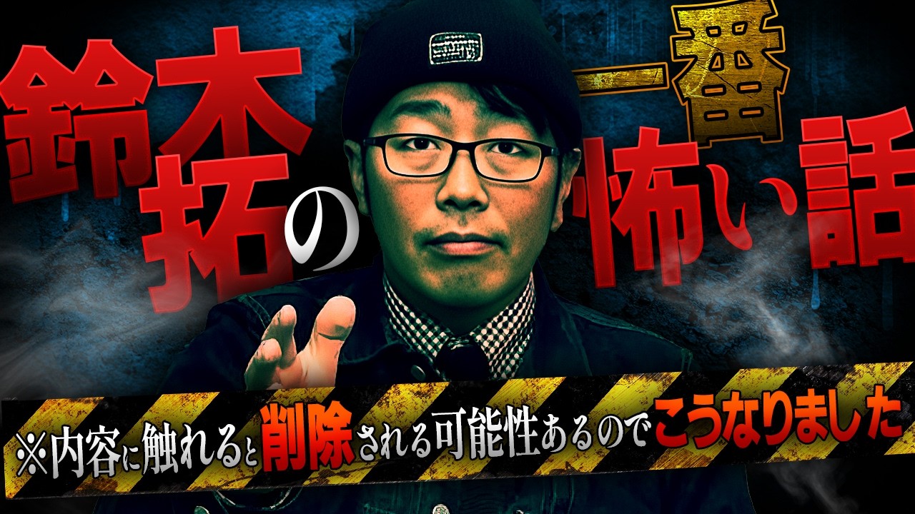 ※削除注意※鈴木拓の地上波絶対NG 一番ヤバい話いただきました【ナナコワ】【ナナフシギ】