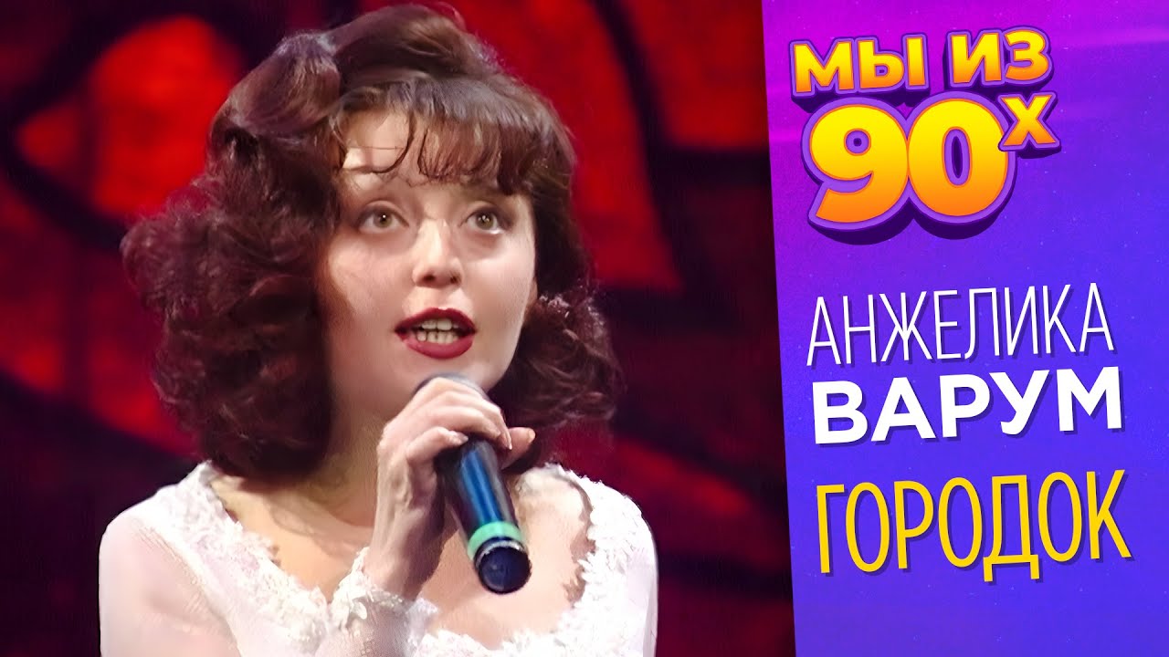 Анжелика Варум - Городок - Песня года 1994 @мыиз90х