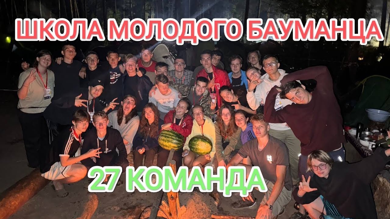 Школа Молодого Бауманца 2024🔥  Что  первокурсники Бауманки делают 5 дней в лесу? 🌲😀