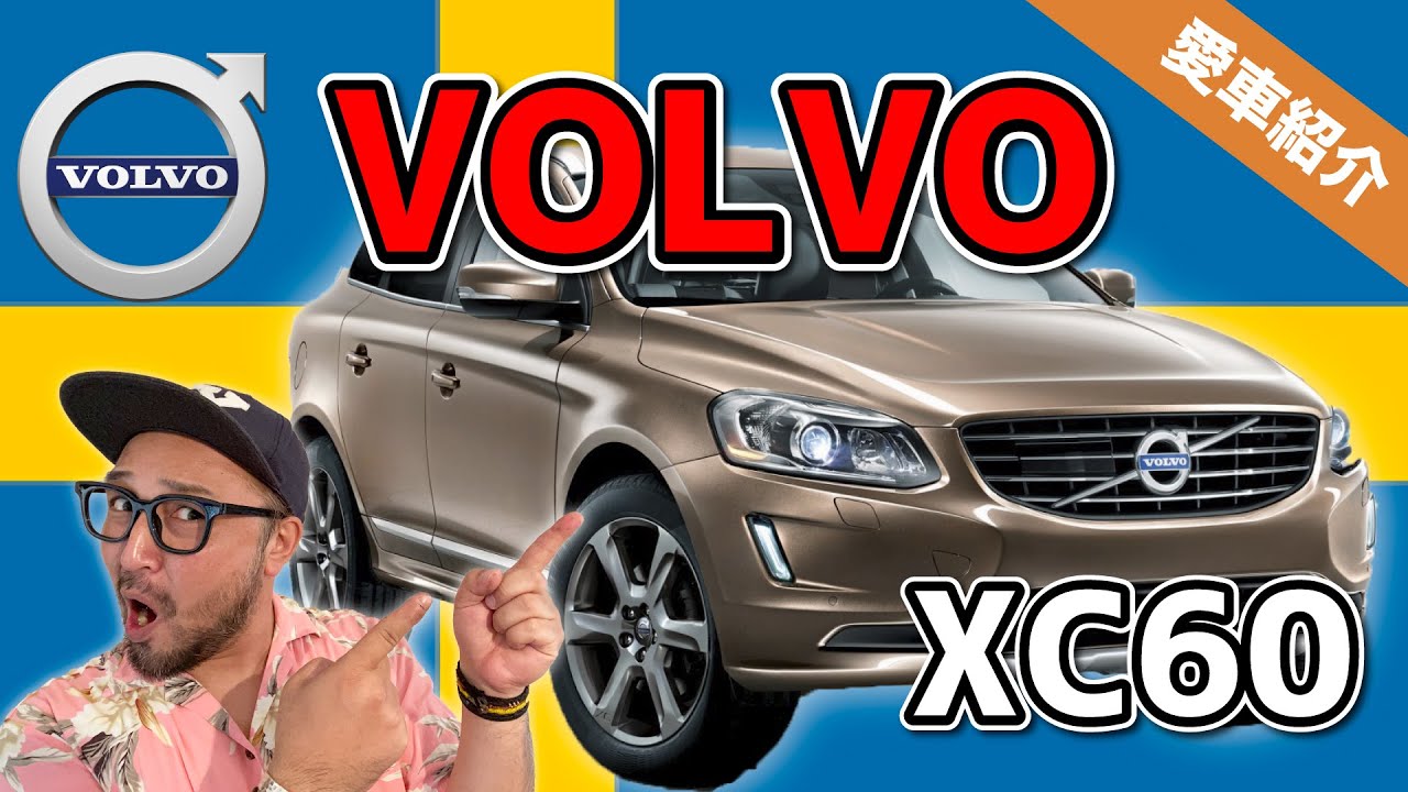 【愛車紹介】VOLVO XC60（スウェーデンのSUV／ボルボ）＜海に、山に、キャンプに！遊びに最高な車の紹介＞