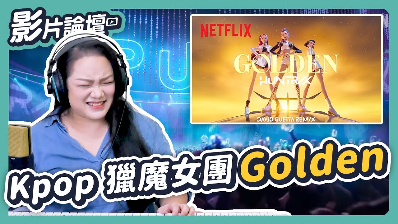 超高音這樣練才對！一次解說6版超強翻唱！｜KPOP獵魔女團 Golden