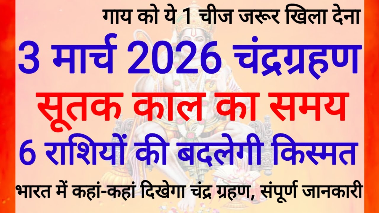 03 मार्च 2026 भयंकर 😱 चंद्रग्रहण 6 राशियां बनेगी 😱करोड़पति भारत में कहां-कहां दिखाई देगा।