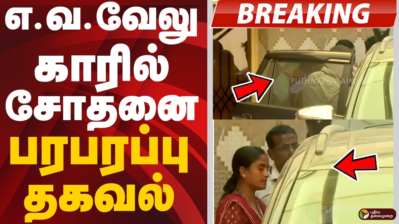 #BREAKING: எ.வ.வேலு காரில் சோதனை..பரபரப்பு தகவல் | E V Velu | DVAC Raid